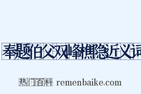 奉题伯父双峰樵隐近义词是什么意思的图片